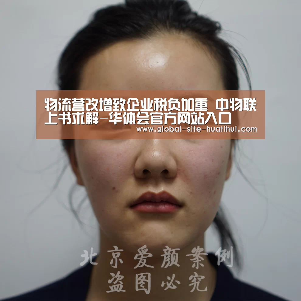 物流营改增致企业税负加重 中物联上书求解-华体会官方网站入口(图3) 华体会官方平台