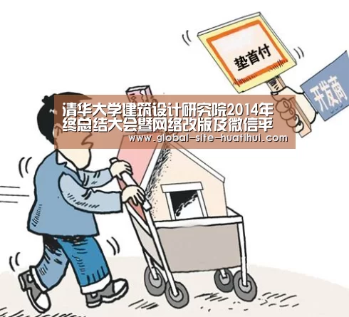 清华大学建筑设计研究院2014年终总结大会暨网络改版及微信平台上线发布会隆重举办:华体会官网下载(图2) 华体会官方网站入口