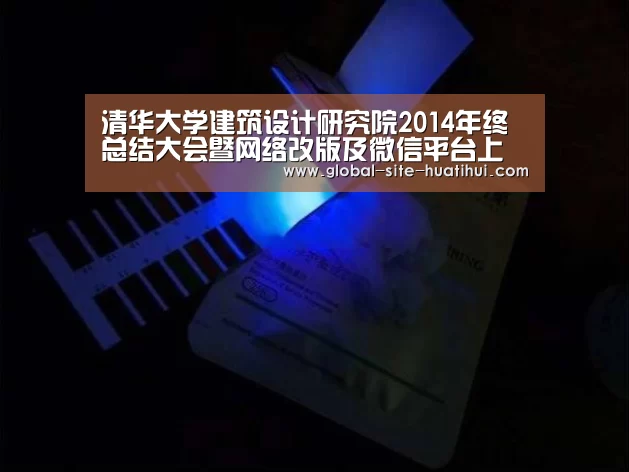 清华大学建筑设计研究院2014年终总结大会暨网络改版及微信平台上线发布会隆重举办:华体会官网下载(图1) 华体会官方网站入口