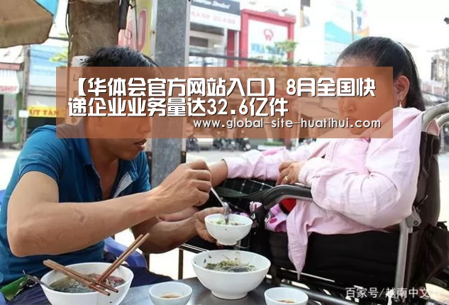 【华体会官方网站入口】8月全国快递企业业务量达32.6亿件(图2) 华体会体育app下载
