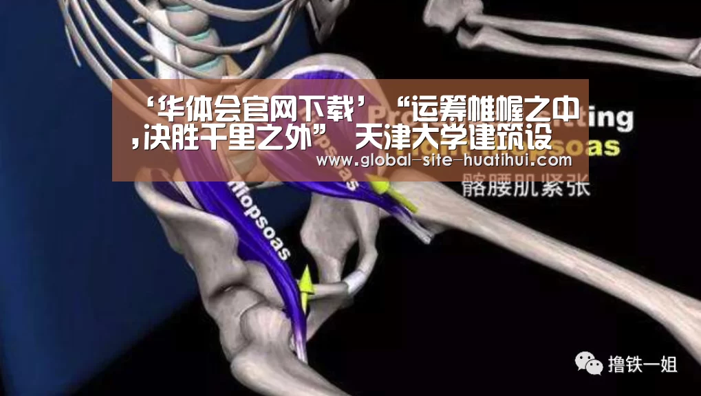 ‘华体会官网下载’“运筹帷幄之中,决胜千里之外” 天津大学建筑设计规划研究总院绩效管理工作坊圆满召开(图3) 华体会官方网站入口