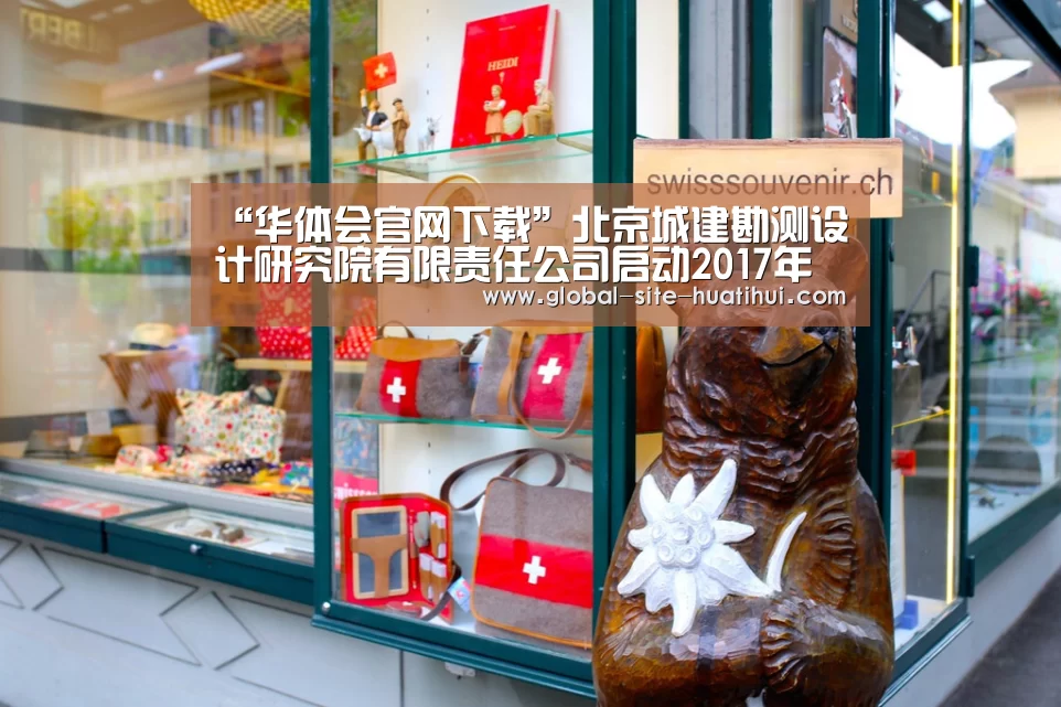 “华体会官网下载”北京城建勘测设计研究院有限责任公司启动2017年度质量月活动(图2) 华体会官方网站入口
