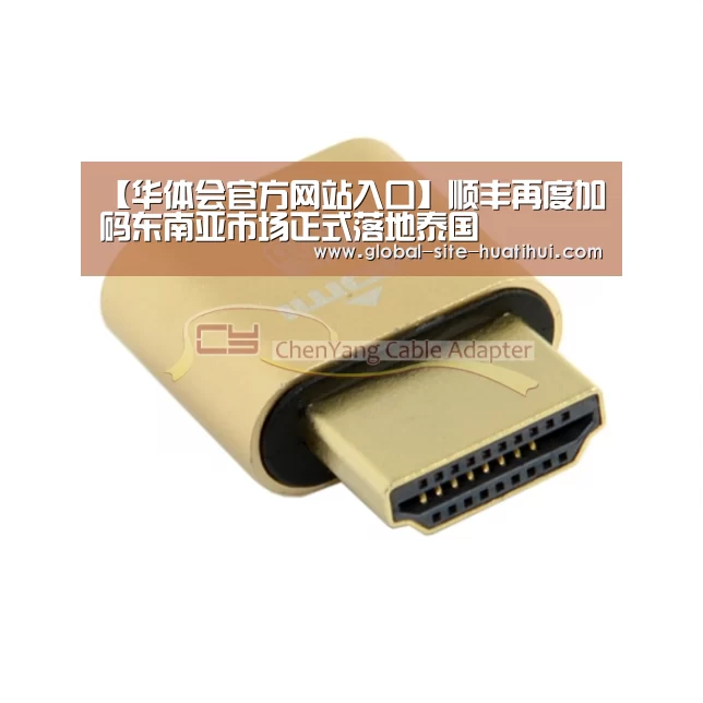 【华体会官方网站入口】顺丰再度加码东南亚市场正式落地泰国(图2) 华体会官方网站入口