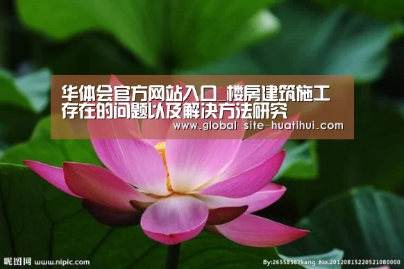 华体会官方网站入口_楼房建筑施工存在的问题以及解决方法研究(图2) 华体会官网下载