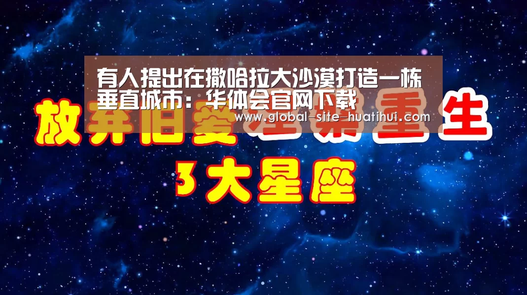 有人提出在撒哈拉大沙漠打造一栋垂直城市:华体会官网下载(图1) 华体会官方平台