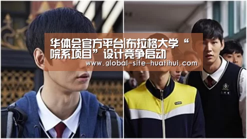 华体会官方平台|布拉格大学“院系项目”设计竞争启动(图1) 华体会体育app下载