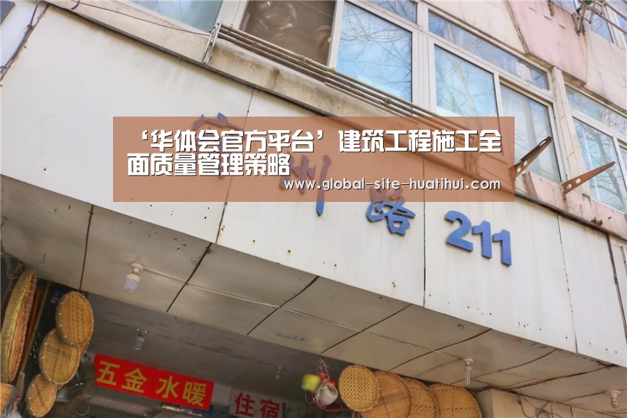 ‘华体会官方平台’建筑工程施工全面质量管理策略(图2) 华体会体育app下载