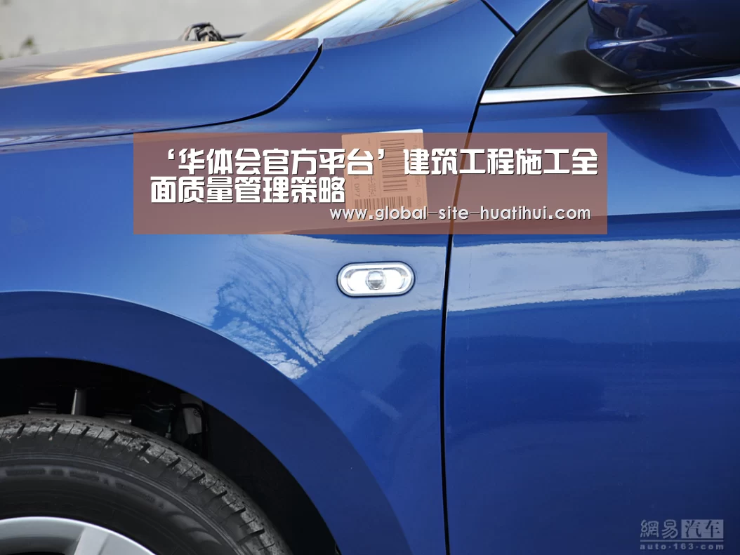 ‘华体会官方平台’建筑工程施工全面质量管理策略(图3) 华体会体育app下载