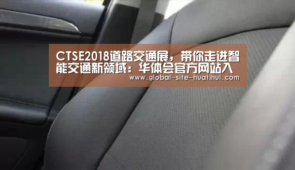 CTSE2018道路交通展,带你走进智能交通新领域:华体会官方网站入口(图1) 华体会体育app下载