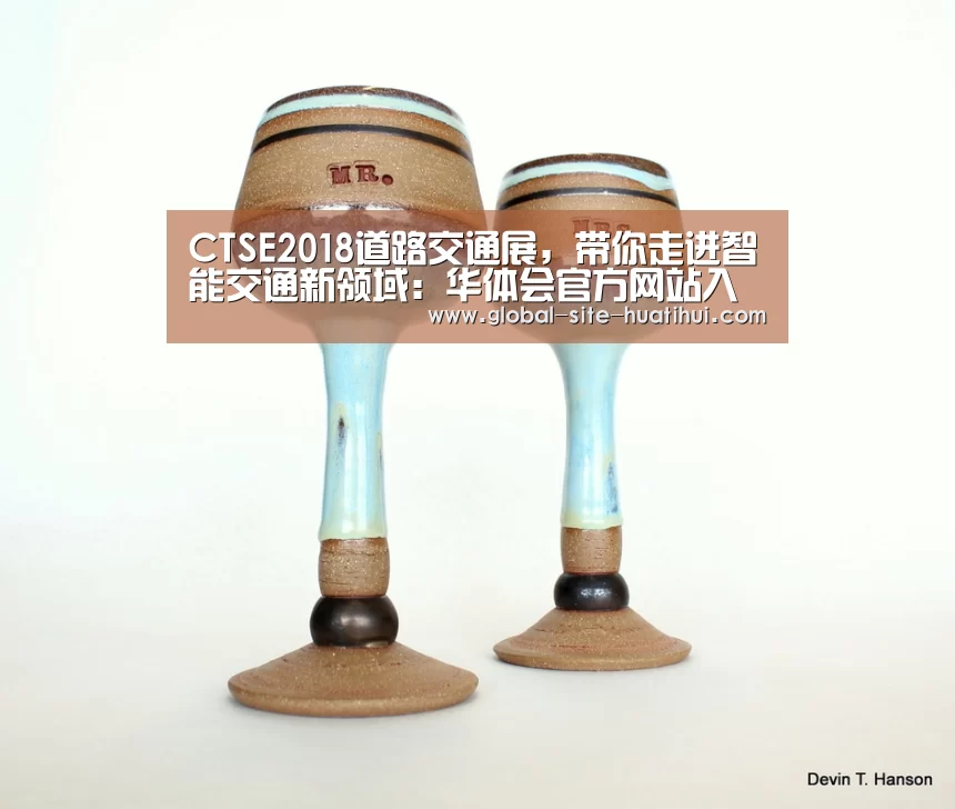 CTSE2018道路交通展,带你走进智能交通新领域:华体会官方网站入口(图2) 华体会体育app下载