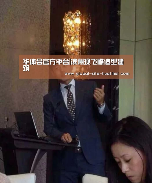 华体会官方平台|滨州现飞碟造型建筑(图3) 华体会体育app下载