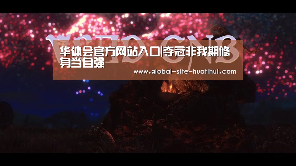 华体会官方网站入口|夺冠非我期修身当自强(图1) 华体会官方平台