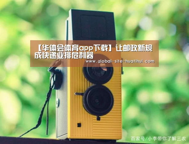【华体会体育app下载】让邮政新规成快递业排危利器(图1) 华体会官方平台