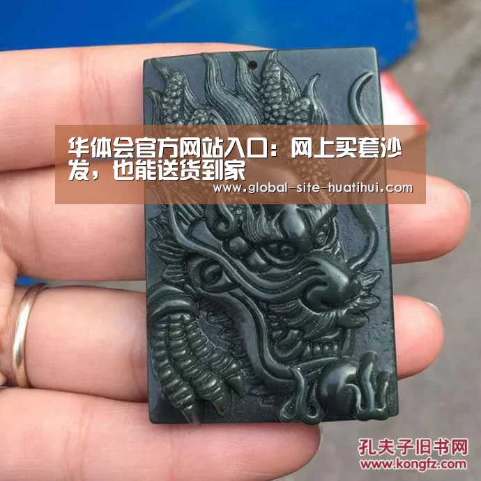 华体会官方网站入口:网上买套沙发,也能送货到家(图3) 华体会体育app下载