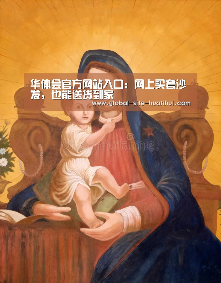 华体会官方网站入口:网上买套沙发,也能送货到家(图4) 华体会体育app下载
