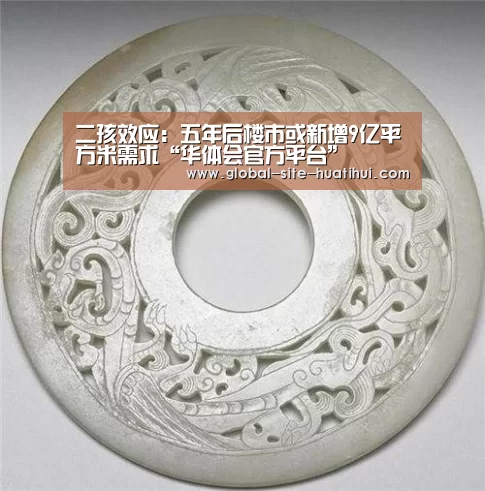 二孩效应:五年后楼市或新增9亿平方米需求“华体会官方平台”(图1) 华体会官方网站入口