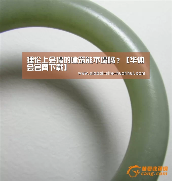 理论上会塌的建筑能不塌吗?【华体会官网下载】(图2) 华体会官网下载