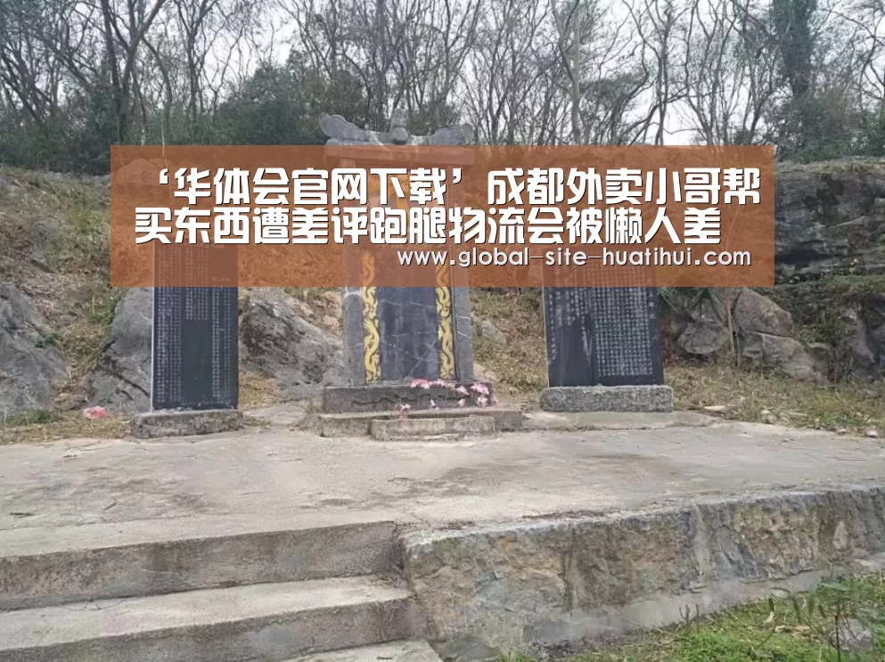 ‘华体会官网下载’成都外卖小哥帮买东西遭差评跑腿物流会被懒人差评击垮?(图1) 华体会官方网站入口