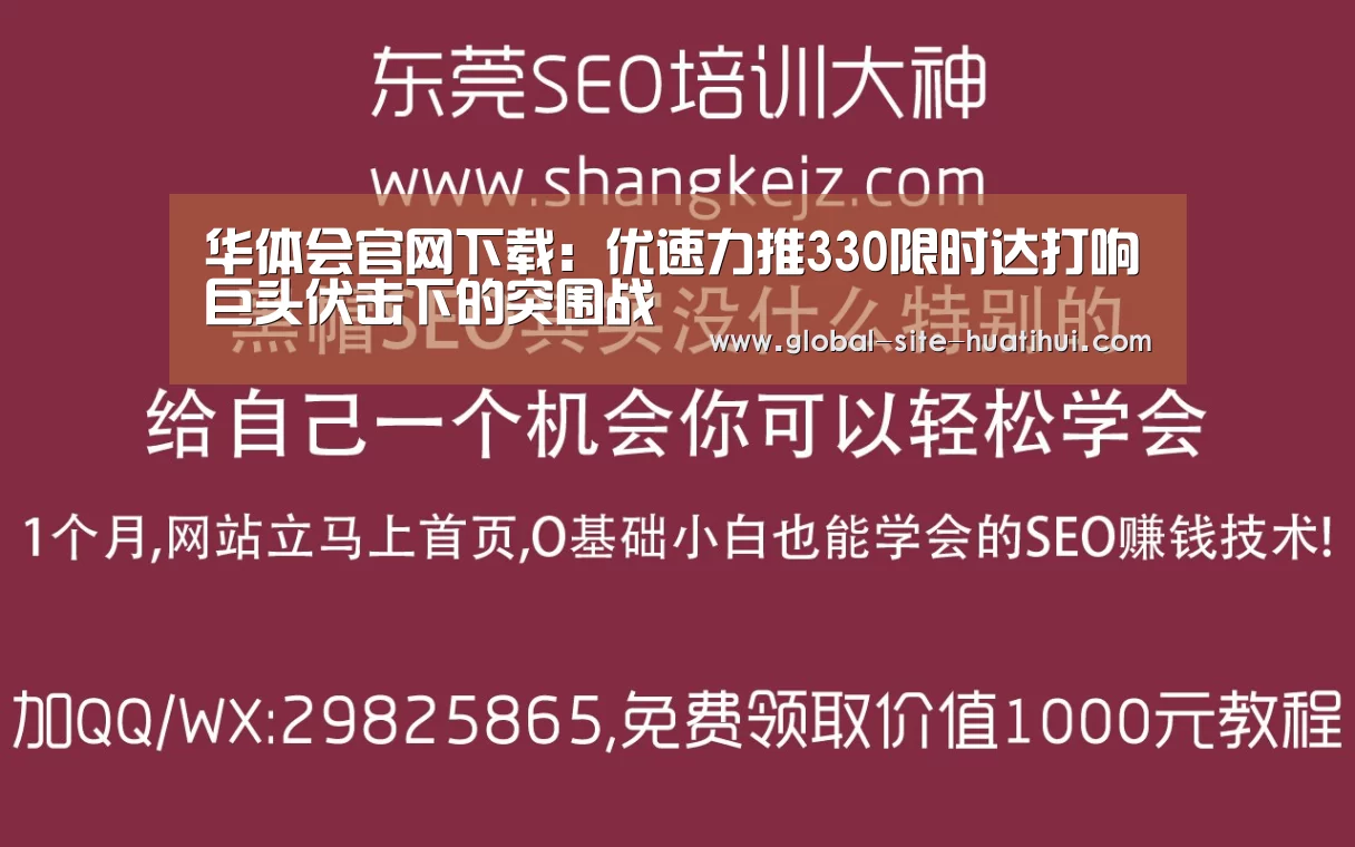 华体会官网下载:优速力推330限时达打响巨头伏击下的突围战(图1) 华体会官方平台