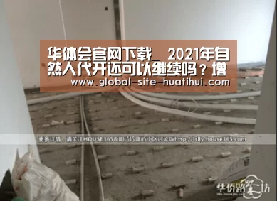 华体会官网下载_
2021年自然人代开还可以继续吗?增值税税率依旧为1%吗?(图2) 华体会体育app下载