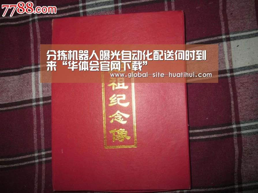分拣机器人曝光自动化配送何时到来“华体会官网下载”(图3) 华体会官方平台