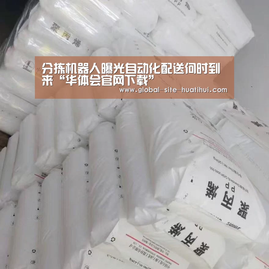 分拣机器人曝光自动化配送何时到来“华体会官网下载”(图1) 华体会官方网站入口