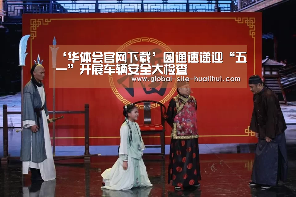 ‘华体会官网下载’圆通速递迎“五一”开展车辆安全大检查(图3) 华体会体育app下载