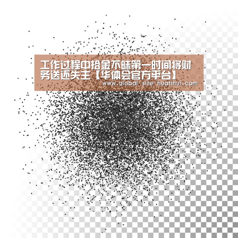 工作过程中拾金不昧第一时间将财务送还失主【华体会官方平台】(图1) 华体会官方网站入口