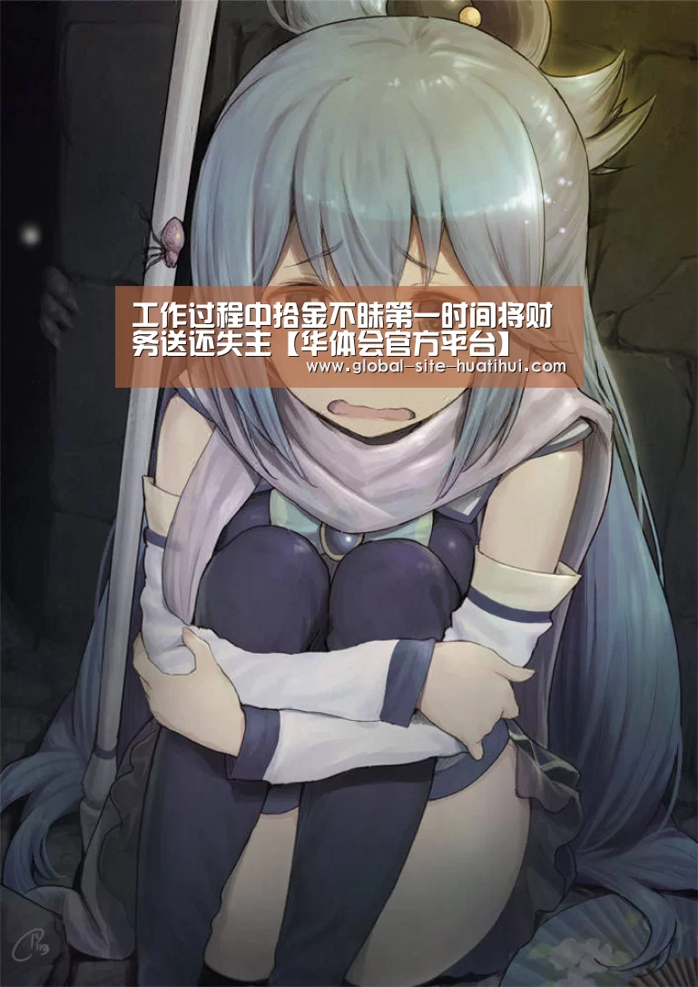 工作过程中拾金不昧第一时间将财务送还失主【华体会官方平台】(图4) 华体会官方网站入口