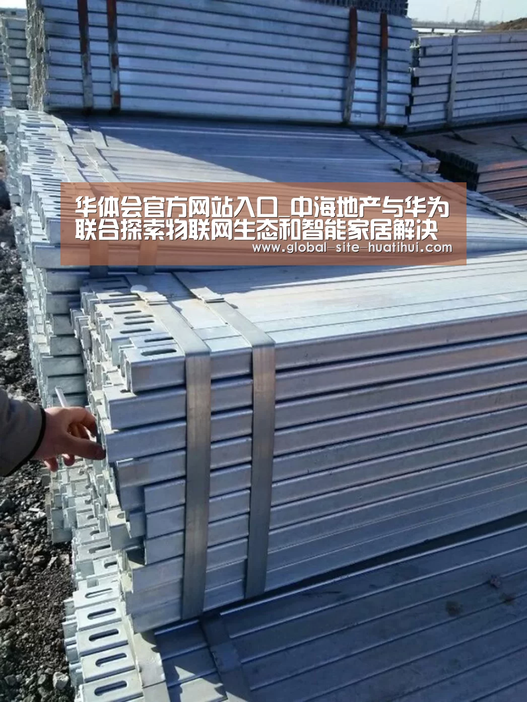 华体会官方网站入口_中海地产与华为联合探索物联网生态和智能家居解决方案(图1) 华体会官网下载
