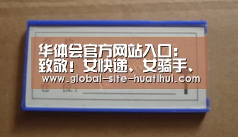 华体会官方网站入口:致敬!女快递、女骑手、女司机……谁是你心中最美物流女神?...(图1) 华体会体育app下载