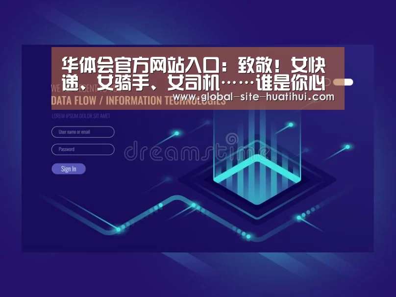 华体会官方网站入口:致敬!女快递、女骑手、女司机……谁是你心中最美物流女神?...(图2) 华体会官方网站入口