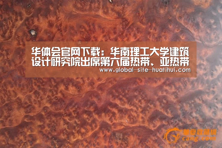 华体会官网下载:华南理工大学建筑设计研究院出席第六届热带、亚热带(夏热冬暖)地区绿色建筑技术论坛(图2) 华体会体育app下载