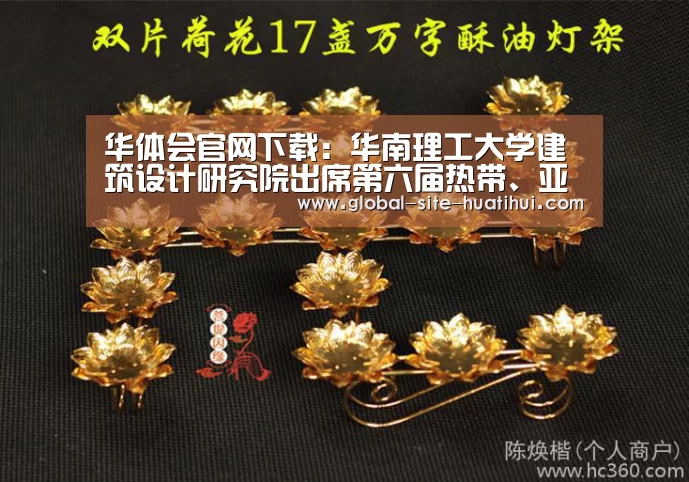 华体会官网下载:华南理工大学建筑设计研究院出席第六届热带、亚热带(夏热冬暖)地区绿色建筑技术论坛(图1) 华体会官网下载