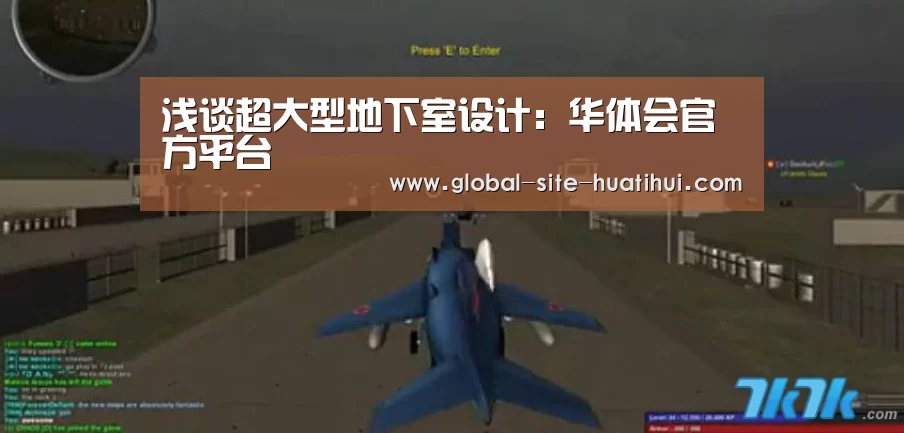 浅谈超大型地下室设计:华体会官方平台(图1) 华体会官方网站入口