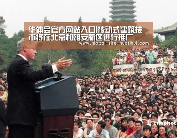 华体会官方网站入口|被动式建筑技术将在北京和雄安新区进行推广(图3) 华体会官方网站入口