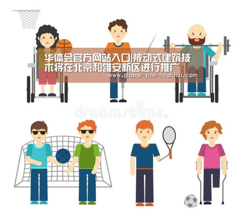 华体会官方网站入口|被动式建筑技术将在北京和雄安新区进行推广(图1) 华体会官方平台
