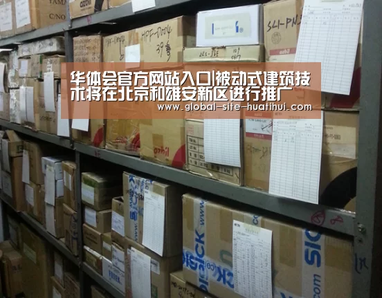 华体会官方网站入口|被动式建筑技术将在北京和雄安新区进行推广(图2) 华体会官方网站入口